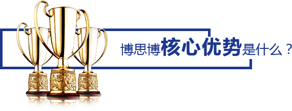 博思博核心優(yōu)勢(shì)是什么？